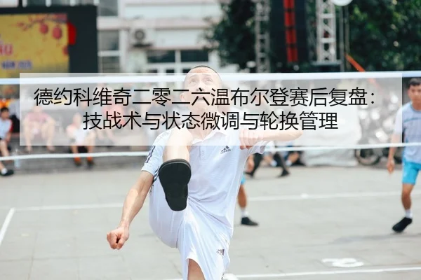 de-yue-ke-wei-qi-er-ling-er-liu-wen-bu-er-deng-sai-hou-fu-pan-ji-zhan-shu-yu-zhuang-tai-wei-diao-yu-lun-huan-guan-li-2-880.jpg