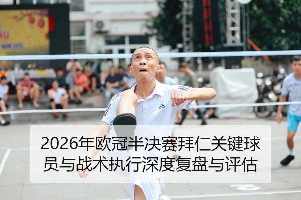 nian-ou-guan-ban-jue-sai-bai-ren-guan-jian-qiu-yuan-yu-zhan-shu-zhi-xing-shen-du-fu-pan-yu-ping-gu-2-926.jpg
